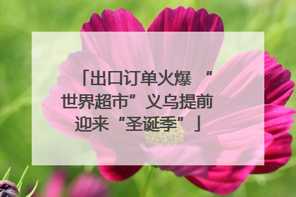 出口订单火爆 “世界超市”义乌提前迎来“圣诞季”