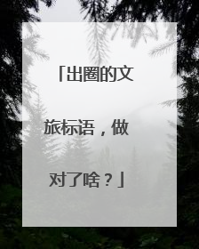 出圈的文旅标语，做对了啥？
