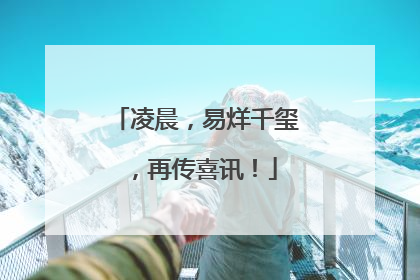 凌晨，易烊千玺，再传喜讯！