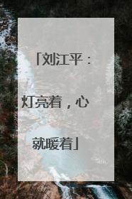 刘江平：灯亮着，心就暖着