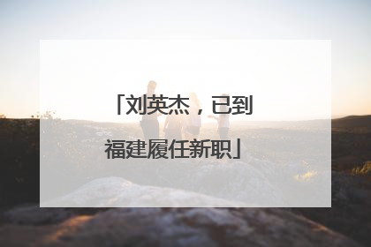 刘英杰，已到福建履任新职