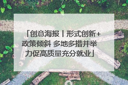 创意海报丨形式创新+政策倾斜 多地多措并举力促高质量充分就业