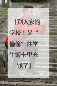 别人家的学校！又“偷偷”往学生饭卡里充钱了