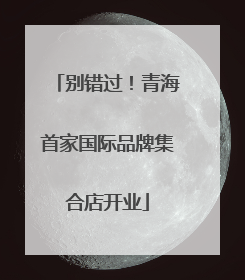 别错过！青海首家国际品牌集合店开业