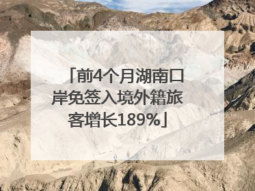 前4个月湖南口岸免签入境外籍旅客增长189%