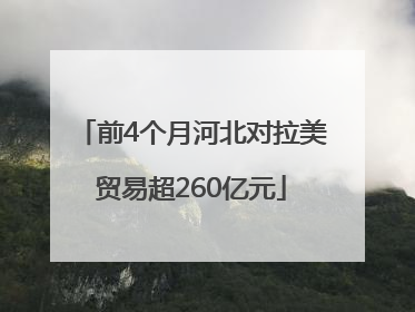 前4个月河北对拉美贸易超260亿元