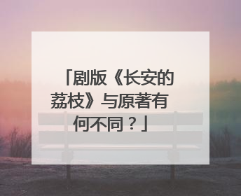 剧版《长安的荔枝》与原著有何不同？