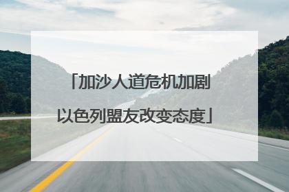 加沙人道危机加剧 以色列盟友改变态度