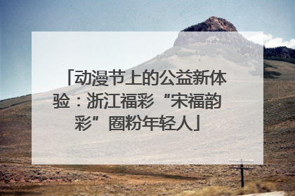 动漫节上的公益新体验：浙江福彩“宋福韵彩”圈粉年轻人