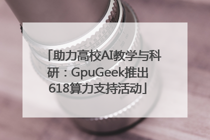助力高校AI教学与科研：GpuGeek推出618算力支持活动