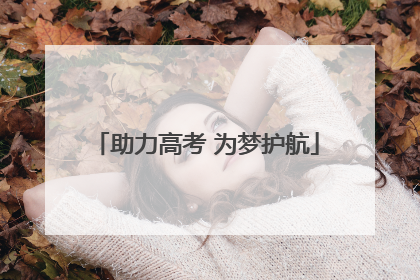 助力高考 为梦护航