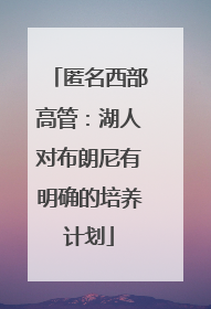 匿名西部高管：湖人对布朗尼有明确的培养计划