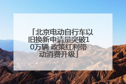 北京电动自行车以旧换新申请量突破10万辆 政策红利带动消费升级