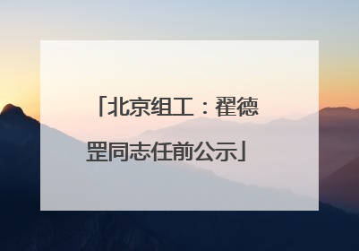 北京组工：翟德罡同志任前公示