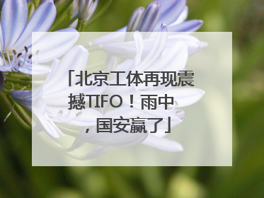 北京工体再现震撼TIFO！雨中，国安赢了
