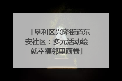 垦利区兴隆街道东安社区：多元活动绘就幸福邻里画卷
