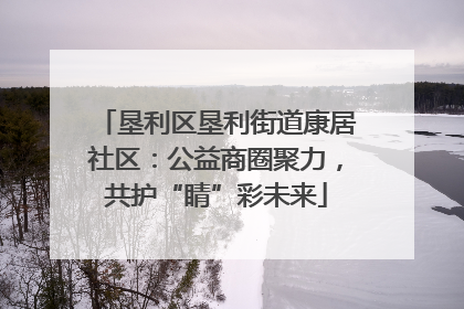 垦利区垦利街道康居社区：公益商圈聚力，共护“睛”彩未来