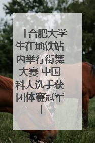 合肥大学生在地铁站内举行街舞大赛 中国科大选手获团体赛冠军
