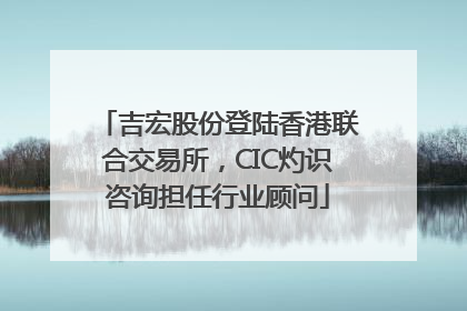 吉宏股份登陆香港联合交易所，CIC灼识咨询担任行业顾问