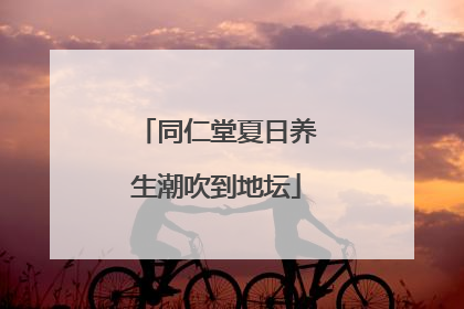 同仁堂夏日养生潮吹到地坛