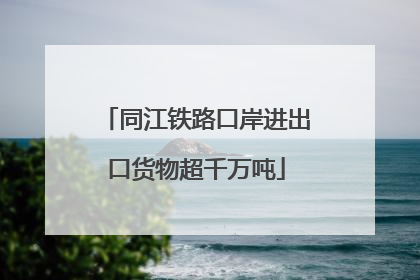 同江铁路口岸进出口货物超千万吨