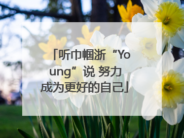 听巾帼浙“Young”说 努力成为更好的自己