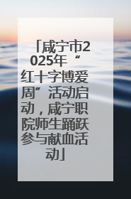 咸宁市2025年“红十字博爱周”活动启动，咸宁职院师生踊跃参与献血活动
