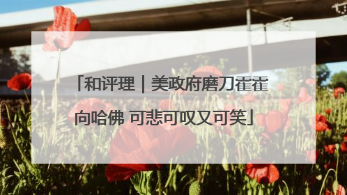 和评理｜美政府磨刀霍霍向哈佛 可悲可叹又可笑