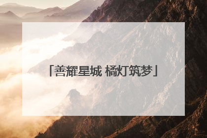 善耀星城 橘灯筑梦