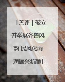 善评｜破立并举展齐鲁风韵 民风化雨润振兴新颜