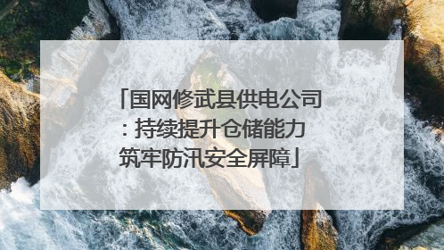 国网修武县供电公司：持续提升仓储能力 筑牢防汛安全屏障