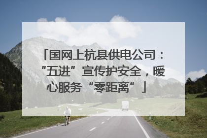 国网上杭县供电公司：“五进”宣传护安全，暖心服务“零距离”