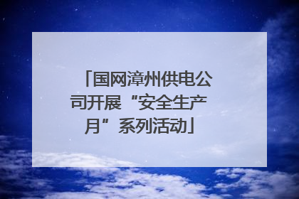 国网漳州供电公司开展“安全生产月”系列活动