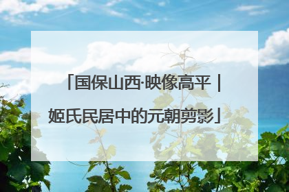 国保山西·映像高平｜姬氏民居中的元朝剪影