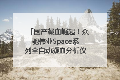 国产凝血崛起！众驰伟业Space系列全自动凝血分析仪获国际领先认证！