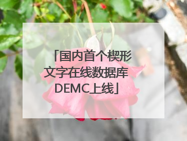 国内首个楔形文字在线数据库DEMC上线