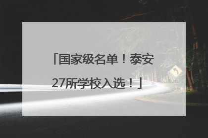 国家级名单！泰安27所学校入选！