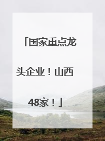 国家重点龙头企业！山西48家！