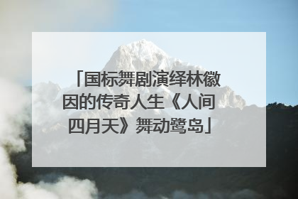 国标舞剧演绎林徽因的传奇人生《人间四月天》舞动鹭岛