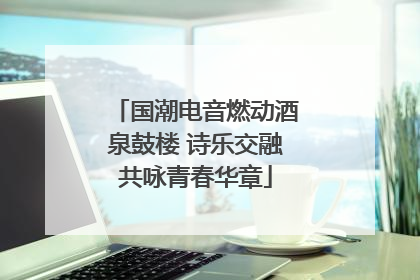 国潮电音燃动酒泉鼓楼 诗乐交融共咏青春华章