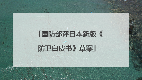 国防部评日本新版《防卫白皮书》草案