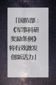 国防部：《军事科研奖励条例》将有效激发创新活力