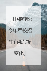 国防部：今年军校招生有4点新变化