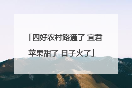 四好农村路通了 宜君苹果甜了 日子火了