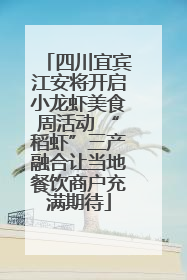 四川宜宾江安将开启小龙虾美食周活动 “稻虾”三产融合让当地餐饮商户充满期待