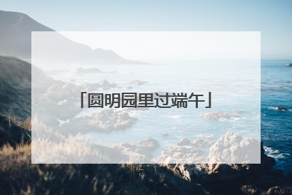 圆明园里过端午