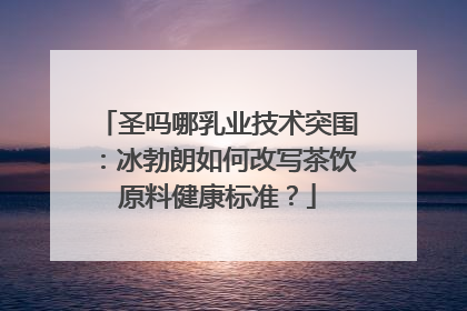 圣吗哪乳业技术突围：冰勃朗如何改写茶饮原料健康标准？
