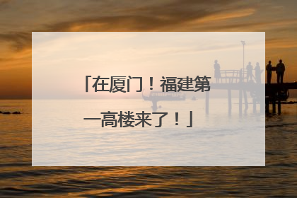 在厦门！福建第一高楼来了！