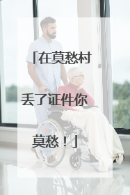 在莫愁村丢了证件你莫愁！
