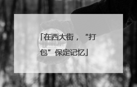 在西大街，“打包”保定记忆